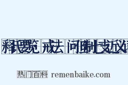释氏要览·戒法·问但制七支近义词是什么意思的图片